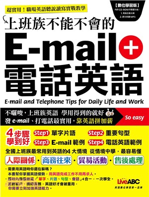 上班族不能不會的E－mail＋電話英語(電子書)