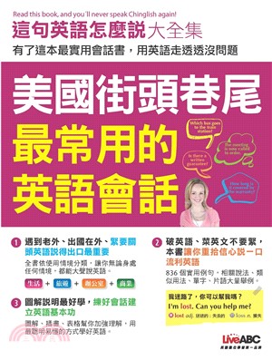 這句英文怎麼說大全集：美國街頭巷尾最常用的英文會話(電子書)