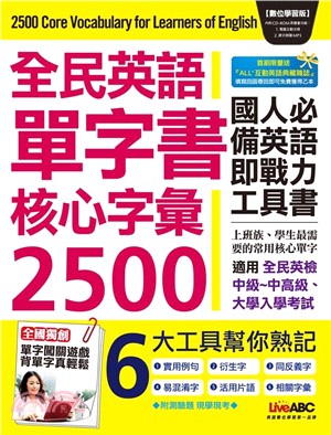 全民英語單字書核心字彙2500(電子書)