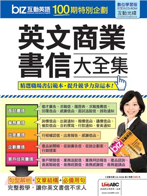 上班族拼加薪：英文商業書信大全集(電子書)