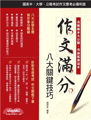 作文滿分：八大關鍵技巧(電子書)