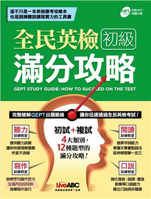 全民英檢初級滿分功略(電子書)