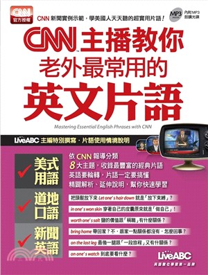 CNN主播教你老外最常用的英文片語(電子書)