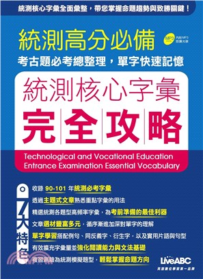 統測字彙完全攻略【有聲】(電子書)