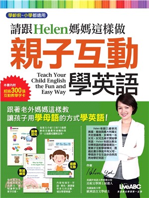 請跟Helen媽媽這樣做 親子互動學英語 【有聲】(電子書)