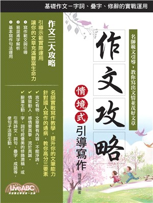 作文攻略情境式引導寫作(電子書)