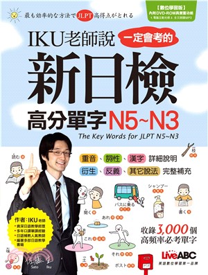 IKU老師說一定會考的新日檢高分單字N5～N3【有聲】(電子書)