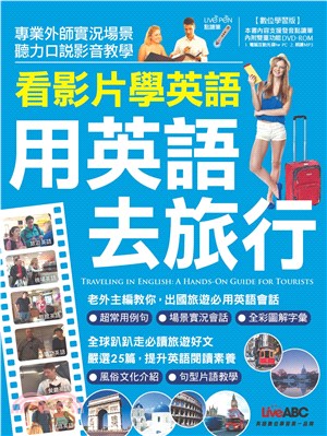 看影片學英語，用英語去旅行【有聲】(電子書)