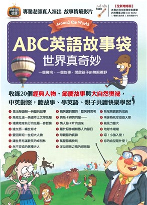 ABC英語故事袋：世界真奇妙(電子書)