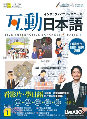 互動日本語初級1【有聲】(電子書)