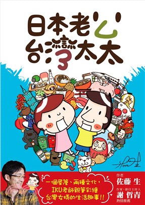 日本老公台灣太太(電子書)