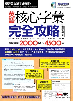 英語核心字彙完全攻略：選字範圍2000字─4500字〈最新修訂版〉【有聲】(電子書)