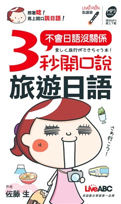 3秒開口說旅遊日語【有聲】(電子書)