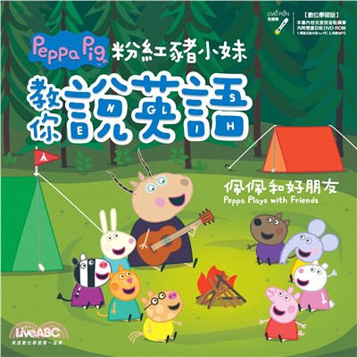 粉紅豬小妹教你說英語：佩佩和好朋友【有聲】(電子書)