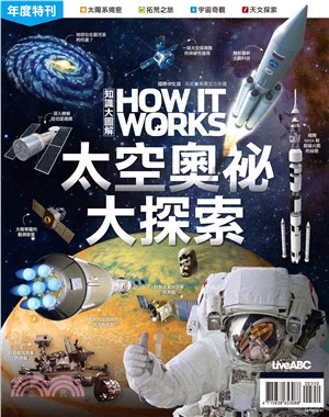 How It Works知識大圖解年度特刊：太空奧祕大探索(電子書)