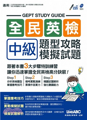 全民英檢中級題型攻略＋模擬試題【有聲】(電子書)