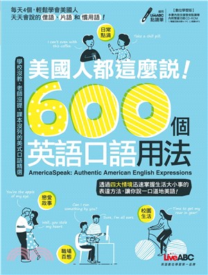 美國人都這麼說！600個英語口語用法【有聲】(電子書)