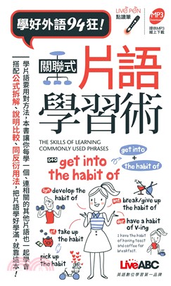 關聯式片語學習術【有聲】(電子書)