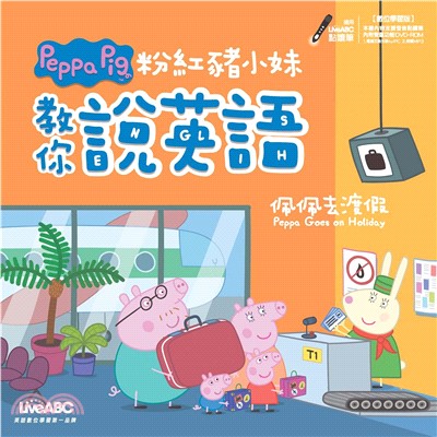 粉紅豬小妹教你說英語：佩佩去渡假【有聲】(電子書)