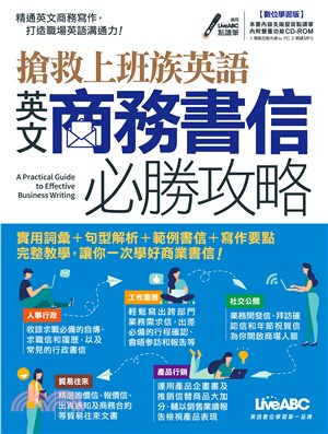 搶救上班族英語英文商務書信必勝攻略【有聲】(電子書)