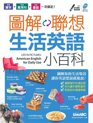 圖解聯想：生活英語小百科【有聲】(電子書)