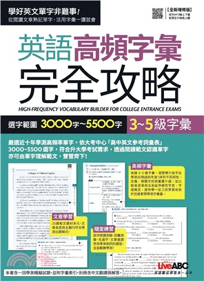 英語高頻字彙完全攻略：選字範圍3000字～5500字(電子書)