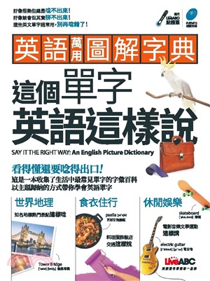 英語萬用圖解字典：這個單字英語這樣說【有聲】(電子書)