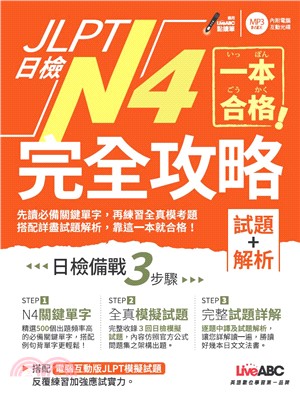 一本合格！JLPT日檢完全攻略（試題＋解析）N4【有聲】(電子書)