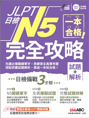 一本合格！JLPT日檢完全攻略（試題＋解析）N5【有聲】(電子書)