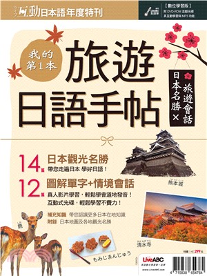 互動日本語年度特刊：我的第一本旅遊日語手帖－日本名勝╳旅遊會話【有聲】(電子書)