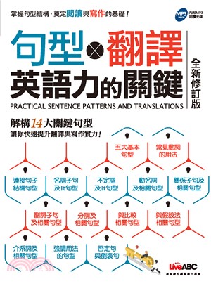 句型╳翻譯英語力的關鍵（全新修訂版）【有聲】(電子書)