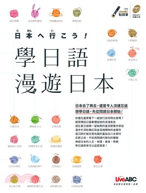 學日語漫遊日本【有聲】(電子書)
