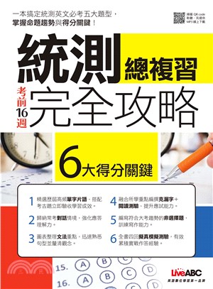 考前16週統測總複習完全攻略【有聲】(電子書)