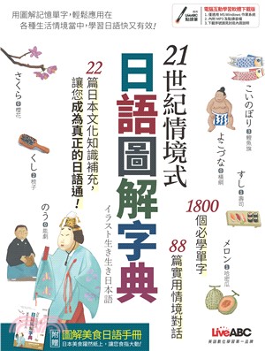 21世紀情境式日語圖解字典【有聲】(電子書)