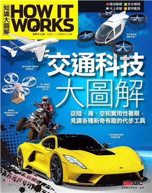 How It Works知識大圖解：交通科技大圖解(電子書)