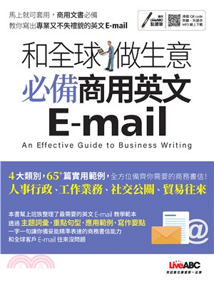 和全球做生意必備商用英文E-mail(電子書)