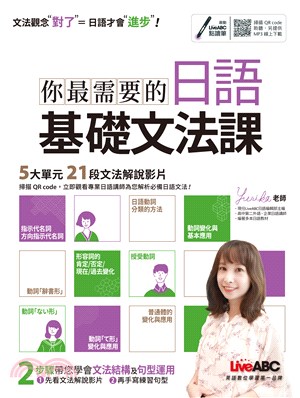 你最需要的日語基礎文法課(電子書)