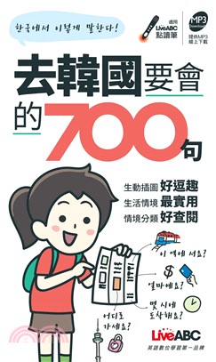 去韓國要會的700句【有聲】(電子書)