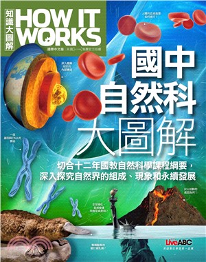 How It Works知識大圖解：國中自然科大圖解(電子書)