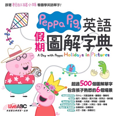 Peppa Pig 英語假期圖解字典【有聲】(電子書)