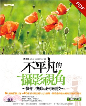 不平凡的攝影視角：快拍、快修的必學秘技(電子書)