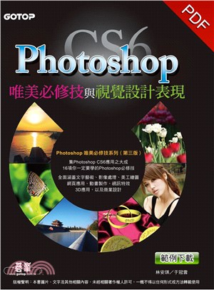 Photoshop CS6唯美必修技與視覺設計表現(電子書)