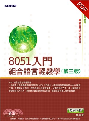 8051 入門：組合語言輕鬆學〈第三版〉(電子書)