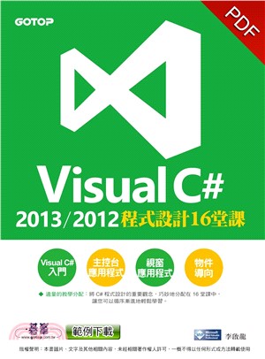 Visual C# 2013/2012程式設計16堂課(電子書)