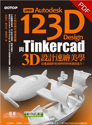 超簡單！Autodesk 123D Design與Tinkercad 3D 設計速繪美學(電子書)