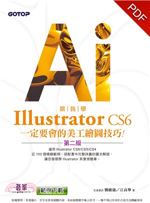 跟我學Illustrator CS6 一定要會的美工繪圖技巧(電子書)