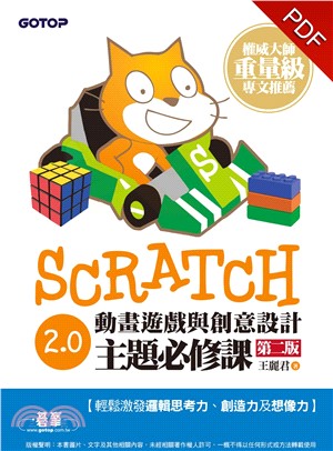 Scratch 2.0 動畫遊戲與創意設計主題必修課〈第二版〉(電子書)