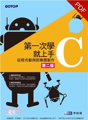 第一次學C就上手：從C程式範例到專題製作〈第二版〉(電子書)