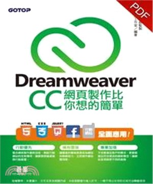 Dreamweaver CC網頁製作比你想的簡單(電子書)