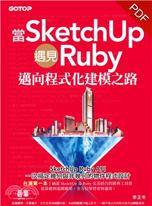 當SketchUp遇見Ruby─邁向程式化建模之路(電子書)